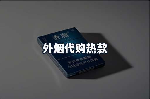 外烟代购热款